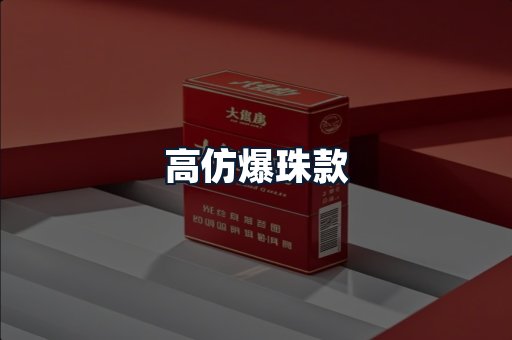 高仿爆珠款