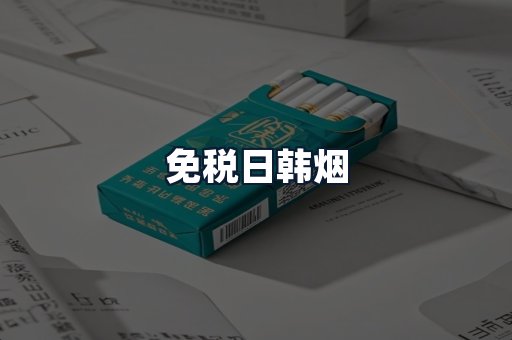 免税日韩烟