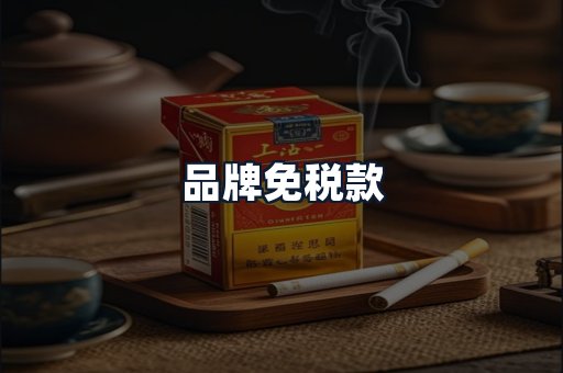品牌免税款